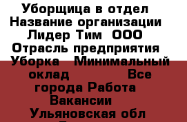 Уборщица в отдел › Название организации ­ Лидер Тим, ООО › Отрасль предприятия ­ Уборка › Минимальный оклад ­ 28 000 - Все города Работа » Вакансии   . Ульяновская обл.,Барыш г.